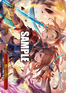 戦いの後に
