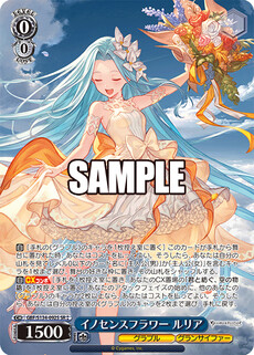 イノセンスフラワー ルリア