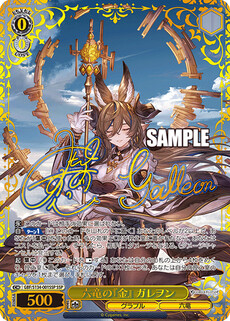 六竜の『金』 ガレヲン