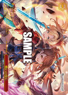 戦いの後に