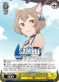 愛らしい仕草 フェリス