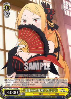 血染めの花嫁 プリシラ
