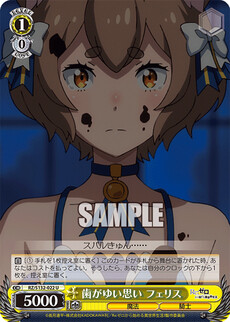 歯がゆい思い フェリス
