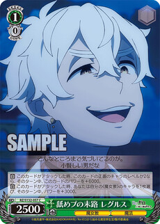 舐めプの末路 レグルス