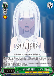 上っ面の綺麗事 カペラ