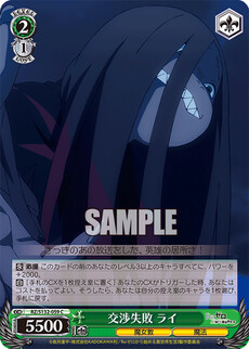 交渉失敗 ライ
