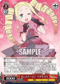 オンステージ！ ベアトリス