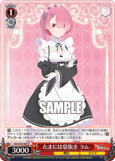 たまには息抜き ラム