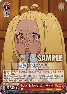 あられもない姿 リリアナ