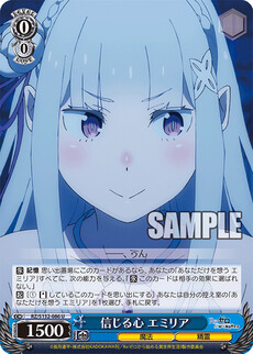信じる心 エミリア