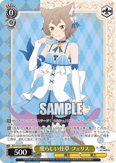 愛らしい仕草 フェリス