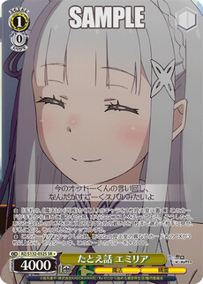 たとえ話 エミリア