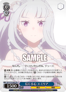 信じる心 エミリア