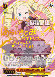 オンステージ！ ベアトリス