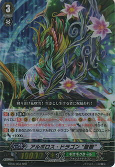 ｱﾙﾎﾞﾛｽ･ﾄﾞﾗｺﾞﾝ “聖樹”