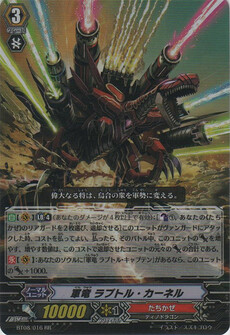 軍竜 ﾗﾌﾟﾄﾙ･ｶｰﾈﾙ