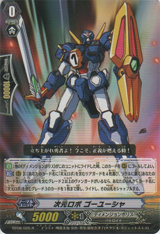 次元ﾛﾎﾞ ｺﾞｰﾕｰｼｬ