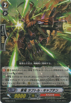 軍竜 ﾗﾌﾟﾄﾙ･ｷｬﾌﾟﾃﾝ