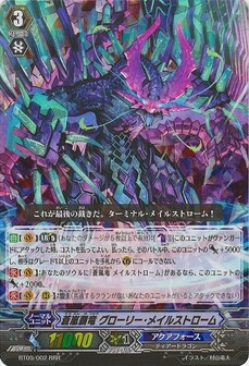 蒼嵐覇竜 ｸﾞﾛｰﾘｰ･ﾒｲﾙｽﾄﾛｰﾑ