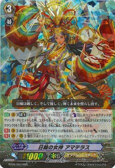 日輪の女神 ｱﾏﾃﾗｽ