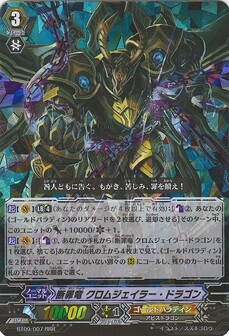 断罪竜 ｸﾛﾑｼﾞｪｲﾗｰ･ﾄﾞﾗｺﾞﾝ