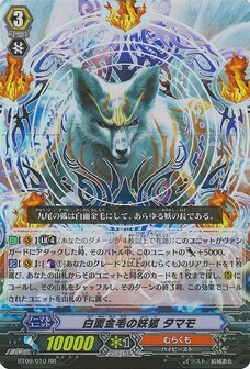 白面金毛の妖狐 ﾀﾏﾓ