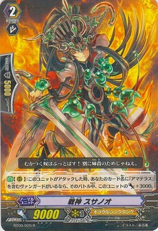 戦神 ｽｻﾉｵ