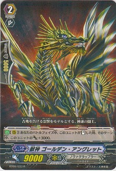 獣神 ｺﾞｰﾙﾃﾞﾝ･ｱﾝｸﾞﾚｯﾄ