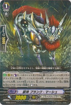 獣神 ﾌﾞﾗﾝｸ･ﾏｰｼｭ