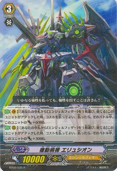 機動病棟 ｴﾘｭｼｵﾝ