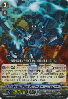 無幻侵蝕体 ﾃﾞｽｱｰﾐｰ･ｺｽﾓﾛｰﾄﾞ