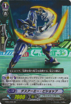 ﾃﾞｽｱｰﾐｰ･ﾋﾞｼｮｯﾌﾟ
