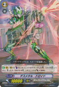 ﾃﾞｽﾒﾀﾙ･ﾄﾞﾛｲﾄﾞ