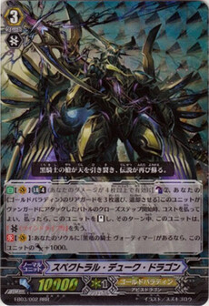 ｽﾍﾟｸﾄﾗﾙ･ﾃﾞｭｰｸ･ﾄﾞﾗｺﾞﾝ