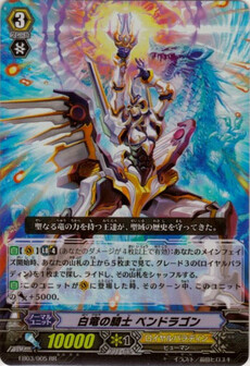 白竜の騎士 ﾍﾟﾝﾄﾞﾗｺﾞﾝ