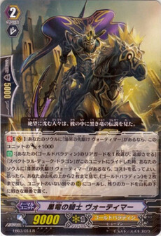 黒竜の騎士 ｳﾞｫｰﾃｨﾏｰ