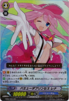 ﾊﾞﾐｭｰﾀﾞﾌﾟﾘﾝｾｽ ﾚﾅ