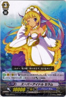 ｽｰﾊﾟｰｱｲﾄﾞﾙ ｾﾗﾑ