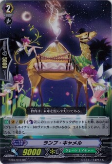ﾗﾝﾌﾟ･ｷｬﾒﾙ