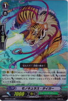 ﾓﾉｷｭﾗｽ･ﾀｲｶﾞｰ