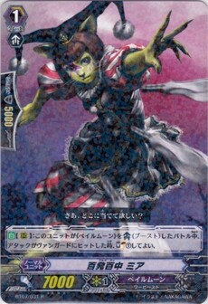 百発百中 ﾐｱ