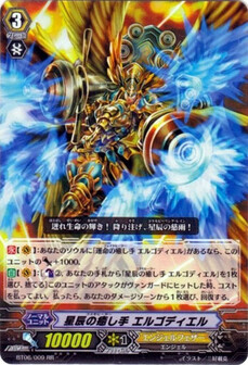 星辰の癒し手 ｴﾙｺﾞﾃﾞｨｴﾙ