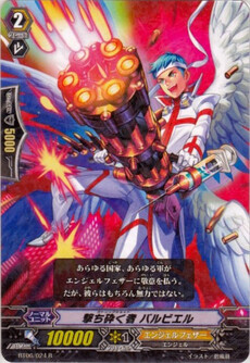 撃ち砕く者 ﾊﾞﾙﾋﾞｴﾙ
