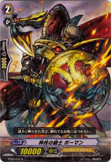 神技の騎士 ﾎﾞｰﾏﾝ
