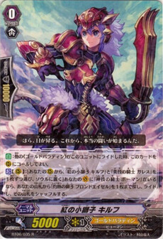 紅の小獅子 ｷﾙﾌ