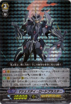 ﾏｼﾞｪｽﾃｨ･ﾛｰﾄﾞﾌﾞﾗｽﾀｰ