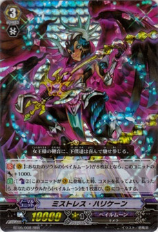 ﾐｽﾄﾚｽ･ﾊﾘｹｰﾝ