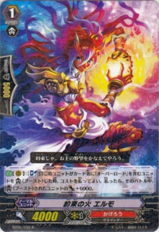 約束の火 ｴﾙﾓ