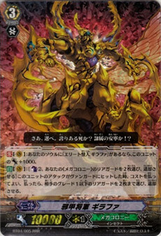 邪甲将軍 ｷﾞﾗﾌｧ