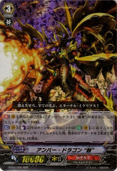 ｱﾝﾊﾞｰ･ﾄﾞﾗｺﾞﾝ“蝕”